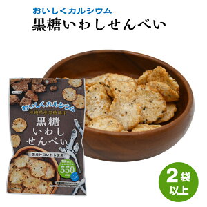 【2個以上ご注文の場合】黒糖いわしせんべい 黒糖 いわし 煎餅 おいしい カルシウム 国産片口いわし