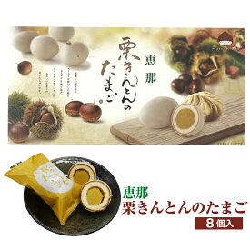 恵那　栗きんとんのたまご　小(8個入) 栗きんとんのたまご 栗きんとん 恵那 たまご 焼菓子 まんじゅう 栗