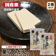 【1000円ポッキリ 送料無料】栗らくがん 2袋セット 落雁 らくがん 栗 栗らくがん 個包装 お茶請け 小布施…