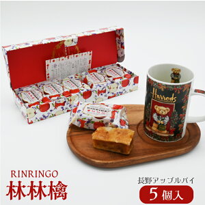 林林檎 (小)5個 長野 お土産 家庭用 ほっこり りんご アップルパイ おいしい お茶菓子 贈答 特産 ばらまき