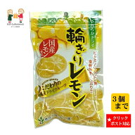 【クリックポスト対応 送料198円】輪ぎりレモン　国産レモン使用 輪ぎりレモン 国産レモン ドライフルー…