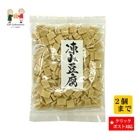 【クリックポスト対応 送料198円】凍りどうふ 味噌汁用 凍り豆腐
