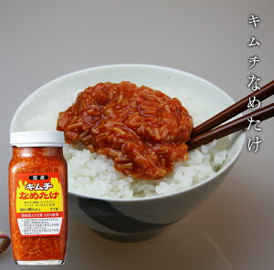 キムチなめたけ 信州産 えのき 長野ご飯お供 米 お土産 発酵食品 えのき生産量日本一 中野産 手作り 栄養豊富 おいしいお惣菜 ごはんがすすむ ごはんのおとも