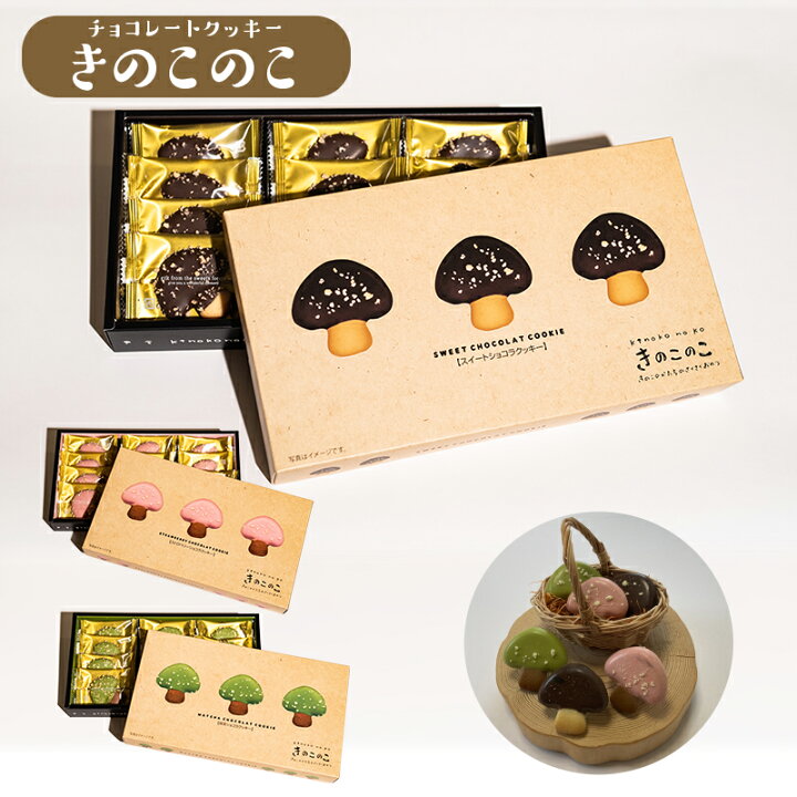 楽天市場 きのこのこ スイート ストロベリー 抹茶 バレンタインデー ホワイトデー ショコラクッキー 信州 長野 お土産 家庭用 かわいい おいしい きのこたけのこ お茶菓子 贈答 特産 ばらまき ビターチョコ 名産品研究所 ギフトラボ