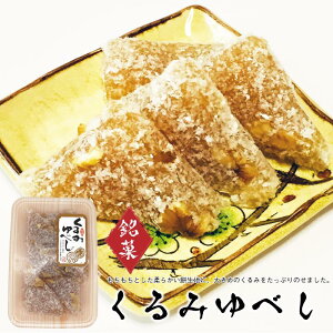 くるみゆべし(別所製菓)長野 もち菓子 お土産 信州 お土産