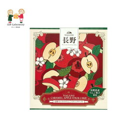 長野キャラメルりんごスティックケーキ 長野 Nagano キャラメル りんご スティックケーキ 個包装