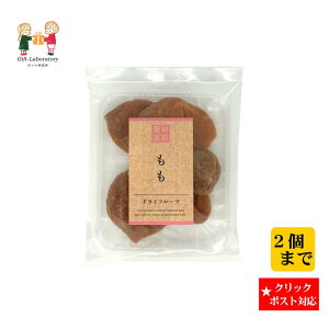 【クリックポスト対応 送料198円】旬彩果実 桃平トレー 桃 ドライフルーツ トレー