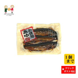 【クリックポスト対応 送料198円】 お得用あゆ甘露煮 鮎 甘露煮 170g 惣菜 お得用