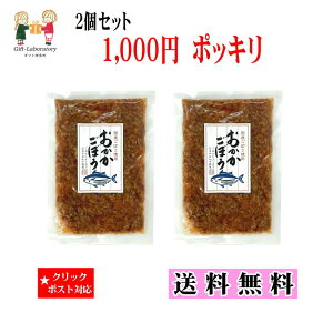 【1000円ポッキリ 送料無料】おかかごぼう 2個セット おかか ごぼう 国産ごぼう 惣菜 おばねや メディアで紹介
