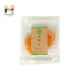 【3個以上ご注文の場合】旬彩果実 メロン平トレー メロン ドライフルーツ