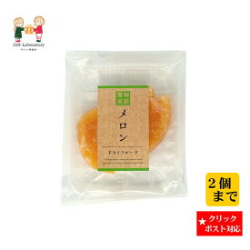 【クリックポスト対応 送料198円】旬彩果実 メロン平トレー メロン ドライフルーツ