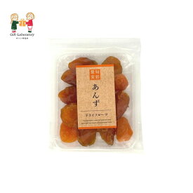 【3個以上ご注文の場合】旬彩果実 あんず トレー あんず ドライフルーツ 杏