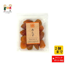 【クリックポスト対応 送料198円】旬彩果実 あんず トレー あんず ドライフルーツ 杏