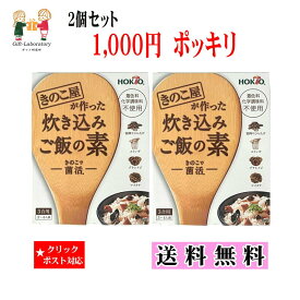 【1000円ポッキリ 送料無料】きのこ炊き込みご飯 2個セット きのこ 炊き込みご飯 ホクト 長野県 ご飯 1000円ポッキリ クリックポスト