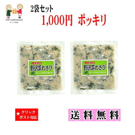 【1000円ポッキリ 送料無料】野沢菜わさび(2袋セット) 野沢菜 わさび 国産原料 送料無料1000円ポッキリ 楽天市場限定 ご飯がすすむ 酒粕 長野県