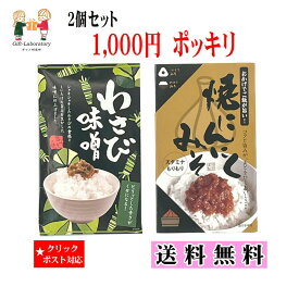 わさび味噌&焼きにんにくみそ 送料無料 1000円ポッキリ 2個セット クリックポスト対象 わさび味噌&焼きにんにくみそ