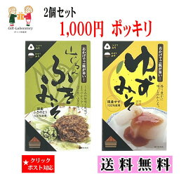 山くるみみそ&ゆずみそ 送料無料 1000円ポッキリ 2個セット クリックポスト対象 山くるみふきみそ&ゆずみそ