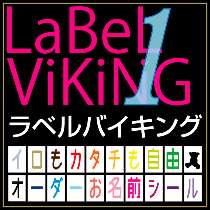 楽天市場 ラベルバイキング 文字色が色 1枚コース お名前シール革命 無地 漢字 英語 なまえシール 文具 介護 シンプル 名前 鉛筆用 特大 大きい 大 入学 小学校 防水 ひらがな 無地 小学校 小学生 おはじき 数え棒 三角定規 時計 算数セット おしゃれな印刷 オフィス