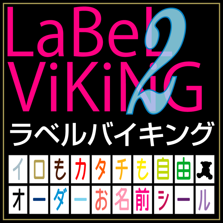 楽天市場 ラベルバイキング 文字色が色 2枚コース お名前シール 革命 名前シール 無地 漢字 英語 なまえシール 文具 介護 シンプル 小学生 名前 おしゃれな印刷 小学校 鉛筆用 特大 大きい 大 おはじき 入学 小学校 さんすう 入学準備 ラベル オフィス ネームシール