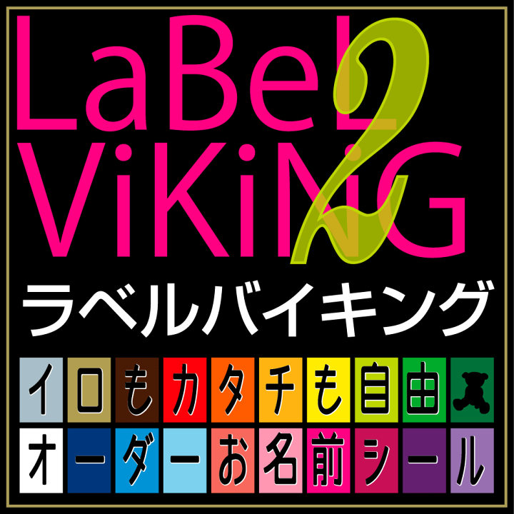 楽天市場 ラベルバイキング 色 2枚コース お名前シール 革命 名前シール 無地 漢字 英語 なまえシール 文具 介護 シンプル 小学生 名前 おしゃれな印刷 小学校 鉛筆用 特大 大きい 大 おはじき 入学 小学校 さんすう 楽ギフ 名入れ 横浜小町 デザイン工房