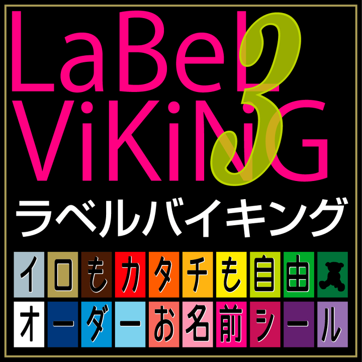 楽天市場 ラベルバイキング 色 3枚コース お名前シール 革命 名前シール 無地 漢字 英語 なまえシール 文具 介護 シンプル 小学生 名前 おしゃれな印刷 小学校 鉛筆用 特大 大きい 大 おはじき 入学 小学校 さんすう 入学準備 ラベル オフィス 横浜小町 デザイン工房