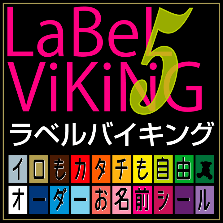 楽天市場 お名前シール 革命 ラベルバイキング 色 5枚コース 無地 漢字 英語 なまえシール 文具 介護 シンプル 名前 鉛筆用 特大 大きい 大 入学 小学校 防水 ひらがな 無地 小学校 小学生 おはじき 数え棒 三角定規 時計 算数セット おしゃれな印刷 楽ギフ 名入れ
