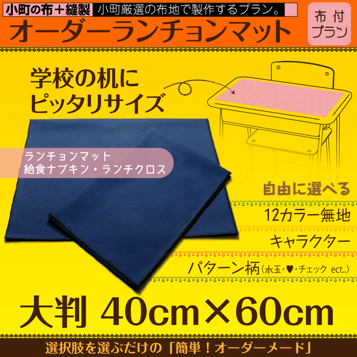 楽天市場】自由なサイズで作る オーダー ランチョンマット 1枚 日本製