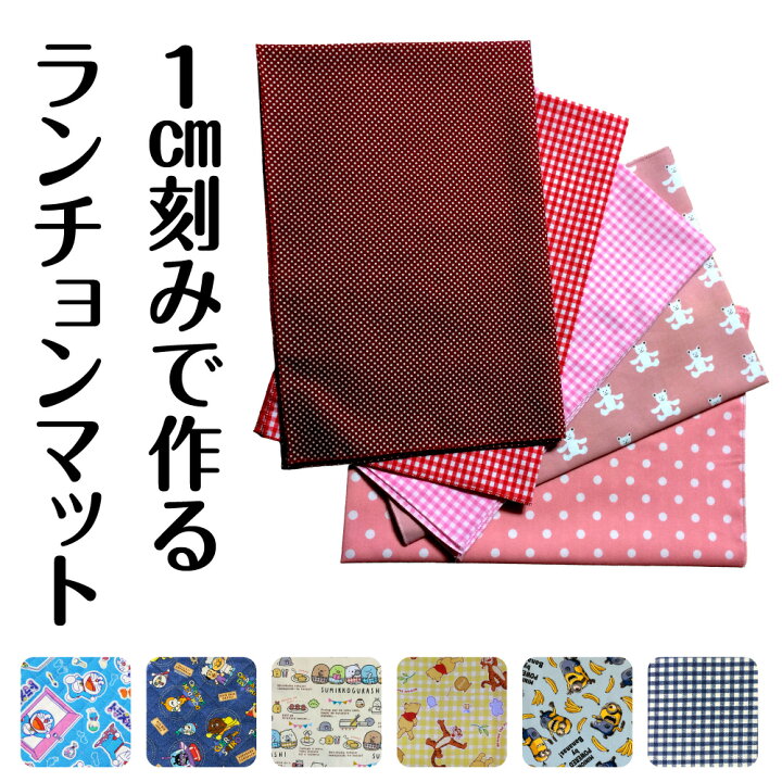 楽天市場】自由なサイズで作る オーダー ランチョンマット 1枚 日本製 