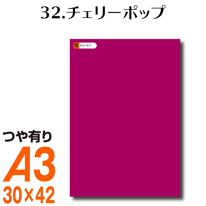 楽天市場 全116色 カッティング用シート A3サイズ 32 チェリーポップ さくらんぼ 赤 マゼンダ 屋外 表札 切文字 うちわ 文字 車 外装 ステッカー 壁紙 リメイクシート カッティングシート ラッピングシート 自作 キッチン 防水 光沢 横浜小町 デザイン工房