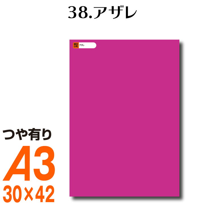 楽天市場 全116色 カッティング用シート A3サイズ 38 アザレ ピンク マゼンダ 屋外 表札 切文字 うちわ 文字 車 外装 ステッカー 壁紙 リメイクシート カッティングシート ラッピングシート 自作 キッチン 防水 光沢 横浜小町 デザイン工房