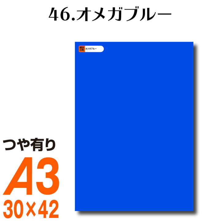 楽天市場 全116色 カッティング用シート A3サイズ 46 オメガブルー ブルー 青 屋外 表札 切文字 うちわ 文字 車 外装 ステッカー 壁紙 リメイクシート カッティングシート ラッピングシート 自作 キッチン 防水 光沢 横浜小町 デザイン工房
