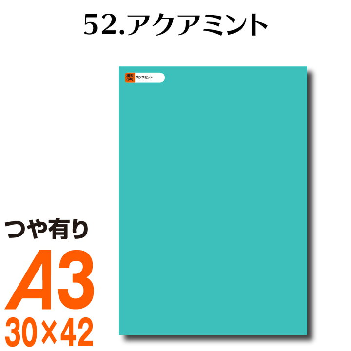 楽天市場 全116色 カッティング用シート A3サイズ 52 アクアミント グリーン エメラルド 緑 屋外 表札 切文字 うちわ 文字 車 外装 ステッカー 壁紙 リメイクシート カッティングシート ラッピングシート 自作 キッチン 防水 光沢 横浜小町 デザイン工房