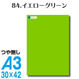 全116色 カッティングシート A3サイズ 84.イエローグリーン つや無し 黄緑 グリーン 緑 屋外 表札 切文字 うちわ 文字 車 外装 ステッカー 壁紙 リメイクシート カッティングシート ラッピングシート 自作 キッチン 防水