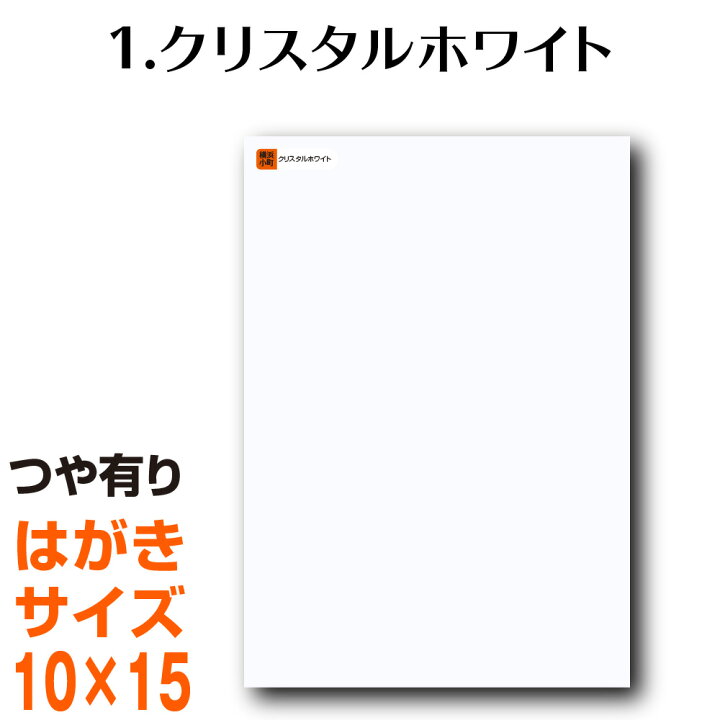 楽天市場 全116色 屋外用 カッティング用シート はがきサイズ 1 クリスタルホワイト 白 屋外 表札 切文字 うちわ 文字 車 外装 ステッカー 壁紙 リメイクシート カッティングシート ラッピングシート 自作 キッチン 防水 光沢 横浜小町 デザイン工房