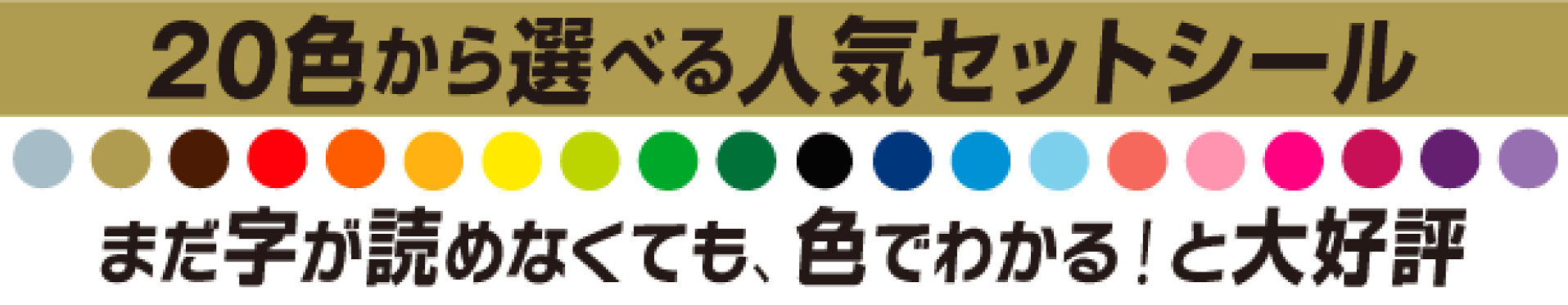 人気シールセット