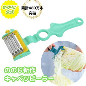 ＼テレビで話題の天才ピーラーに新商品登場！／ 天才ピーラー（シルクカット 4枚刃）【ののじ公式】/ キャベツピーラー キャベツ 千切り ピーラー スライサー キッチン用品 キッチングッズ 調理器具 時短 キッチン雑貨 便利グッズ NHK あさイチ ラヴィット［TP01SC-AG］