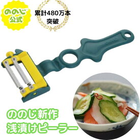 ＼テレビで話題の天才ピーラーに新商品登場！／ 天才ピーラー 2枚刃 ハスカット （ななめカット）【ののじ公式】/ ピーラー きゅうり 人参 なす 野菜スライサー キッチン用品 キッチングッズ 調理器具 時短 キッチン雑貨 便利グッズ NHK あさイチ ラヴィット［TP02HC-DG］