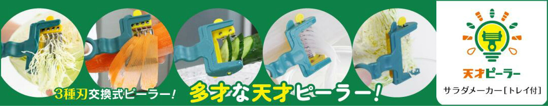 天才ピーラーサラダメーカー