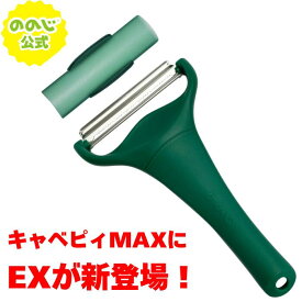 ＼TVで紹介されました！／ キャベピィMAX-EX 【ののじ公式】/ 2枚刃 カバー付き キャベツピーラー ピーラー スライサー フードチョッパー T字型ピーラー 皮むき器 キャベツ 千切り 薄切り 便利グッズ 時短 簡単 人気 プレゼント NHK あさイチ ラヴィット [CBPMAX-EX]