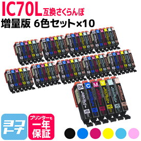 IC6CL70L IC70 さくらんぼ エプソンプリンター用互換 EPSON互換 6色セット×10【全60本】 セット内容：ICBK70L ICC70L ICM70L ICY70L ICLC70L ICLM70L ic6cl70 互換インク【宅配便で送料無料】