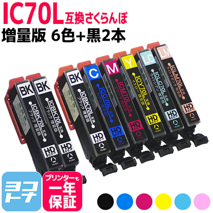 楽天市場】【リピーター続出】IC6CL70L IC70 さくらんぼ エプソン