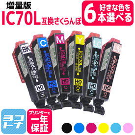 【選べる6本】IC6CL70L IC70 IC70L さくらんぼ エプソン互換 6色自由選択セット ICBK70L ICC70L ICM70L ICY70L ICLC70L ICLM70L【互換インク】