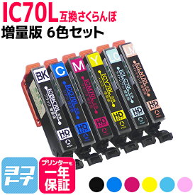 IC6CL70L IC70 さくらんぼ エプソン用互換 EPSON互換 6色セット 内容：ICBK70L ICC70L ICM70L ICY70L ICLC70L ICLM70L ic6cl70l 増量版 互換インク【ネコポスで送料無料】