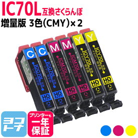 IC6CL70L IC70 さくらんぼ エプソン用互換 EPSON互換 3色(CMY)×2セット 内容：ICC70L ICM70L ICY70L ic6cl70l 増量版 互換インク【ネコポスで送料無料】