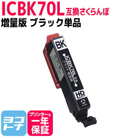 ICBK70L IC70 さくらんぼ エプソン IC70L互換インク ブラック増量版 ICチップ付 対応機種:EP-775A EP-775AW EP-805A EP-805AW EP-805AR EP-905A EP-905F 【ネコポスで送料無料】