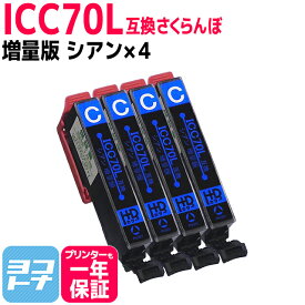 ICC70L互換 IC70 さくらんぼ エプソンプリンター用互換 EPSON互換 シアン×4本セット 関連商品： IC6CL70L ic6cl70l 互換インク【ネコポスで送料無料】
