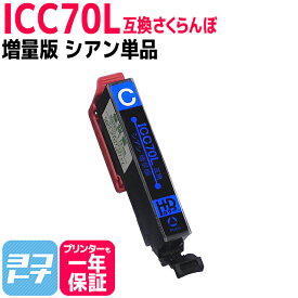 ICC70L IC70 さくらんぼ エプソン IC70L互換インク シアン増量版 ICチップ付 対応機種:EP-775A EP-775AW EP-805A EP-805AW EP-805AR EP-905A EP-905F 【ネコポスで送料無料】