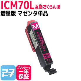 ICM70L IC70 さくらんぼ エプソン IC70L互換インク マゼンタ増量版 ICチップ付 対応機種:EP-775A EP-775AW EP-805A EP-805AW EP-805AR EP-905A EP-905F 【ネコポスで送料無料】