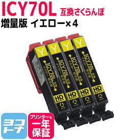 ICY70L互換 IC70 さくらんぼ エプソンプリンター用互換 EPSON互換 イエロー×4本セット 関連商品： IC6CL70L ic6cl70l 互換インク【ネコポスで送料無料】