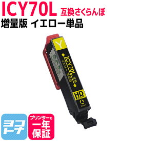 ICY70L IC70 さくらんぼ エプソン IC70L互換インク イエロー増量版 ICチップ付 対応機種:EP-775A EP-775AW EP-805A EP-805AW EP-805AR EP-905A EP-905F 【ネコポスで送料無料】